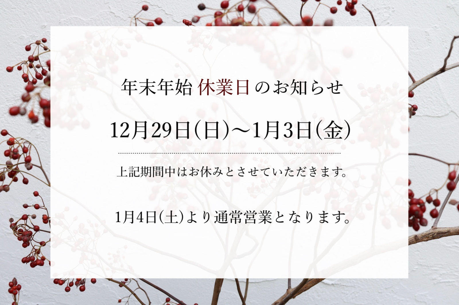 年末年始の営業と発送について